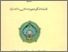 [thumbnail of Juwairiyah Dahlan_ أغراض الاجتماعية في شعر الامام الشافعي.pdf]