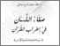 [thumbnail of كتاب صفاء اللسان في إعراب القرآن.pdf]