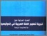[thumbnail of Al nadwa al dahuiya ( 1 BUKU ).pdf]